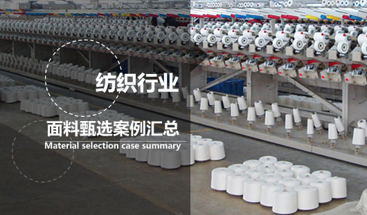 纺织行业甄选粗针面料 案例汇总