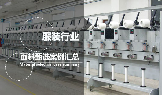 服装行业甄选粗针面料 案例汇总