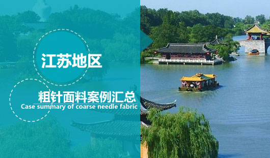江苏地区那里有粗针面料供应商 上华瑞面料厂家【案例汇总】