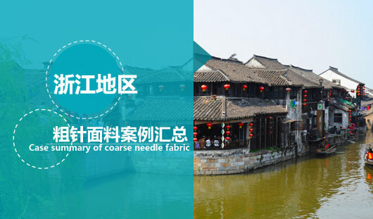 浙江地区那里有粗针面料厂家？他们都上华瑞针纺【案例汇总】