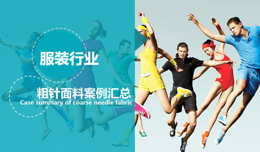 服装公司粗针面料怎么选？看看同行就知道【案例汇总】