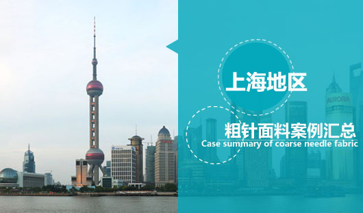 上海地区那里有粗针面料？帮您找到身边的案例【汇总】