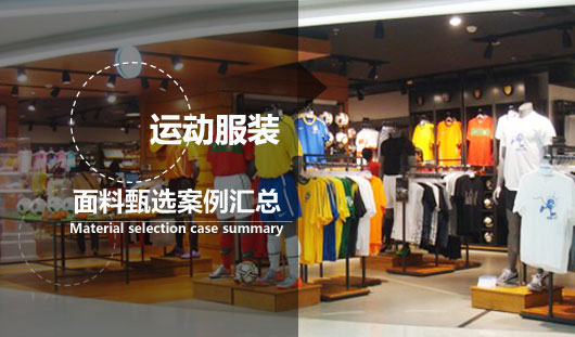 最专业的运动服装面料在哪里？首选华瑞针纺织【案例汇总】