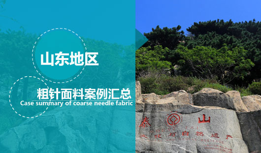 山东粗针面料市场在哪？看华瑞针纺山东案例汇总