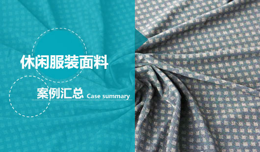 哪里的休闲装面料品质高？ 首选华瑞针纺织 【案例汇总】