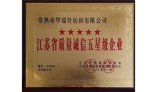 恭祝常熟市华瑞针纺织有限公司 荣获江苏省质量诚信五星企业