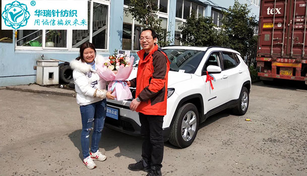恭喜华瑞针纺织家人喜提爱车