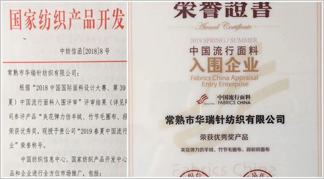 2019春夏中国流行面料入围企业华瑞针纺织